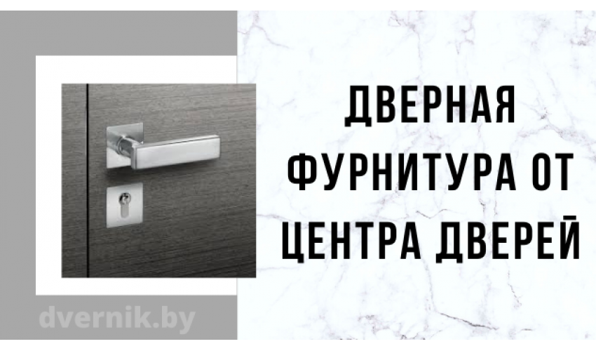 Какая бывает фурнитура 